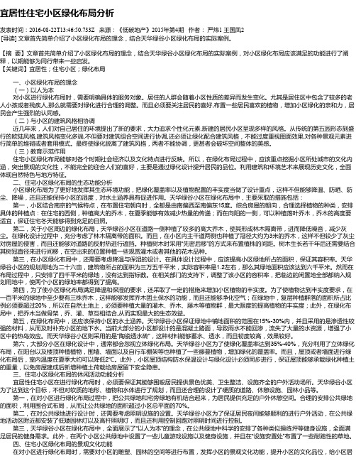 宜居性住宅小区绿化布局分析