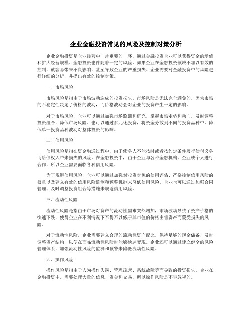 企业金融投资常见的风险及控制对策分析