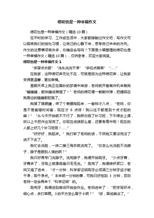 唠叨也是一种幸福作文