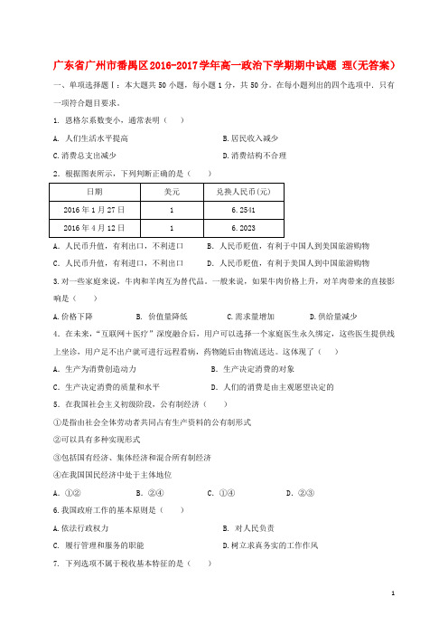 广东省广州市番禺区2016_2017学年高一政治下学期期中试题理(无答案)