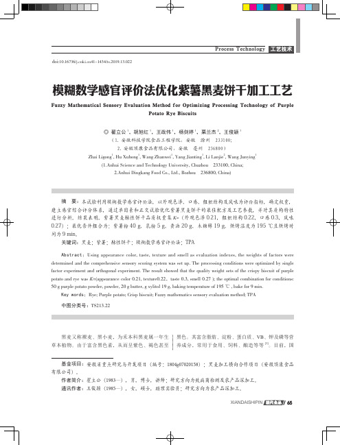 模糊数学感官评价法优化紫薯黑麦饼干加工工艺