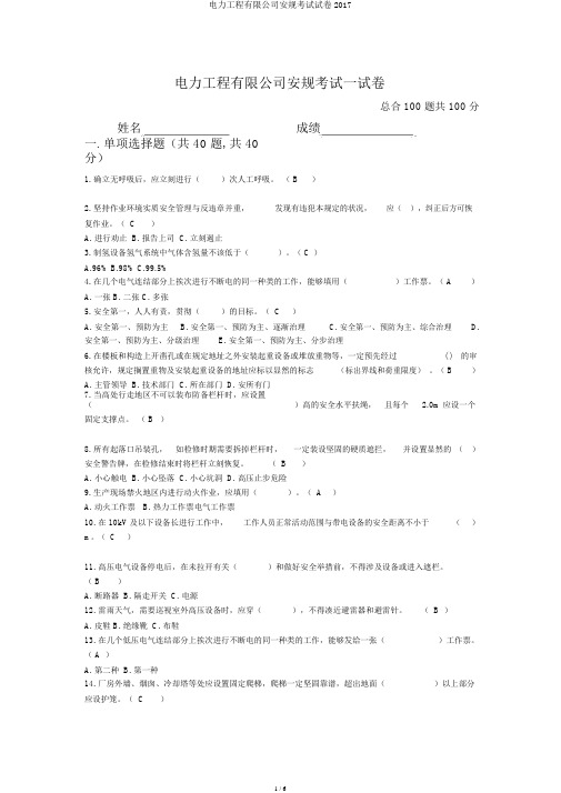 电力工程有限公司安规考试试卷2017