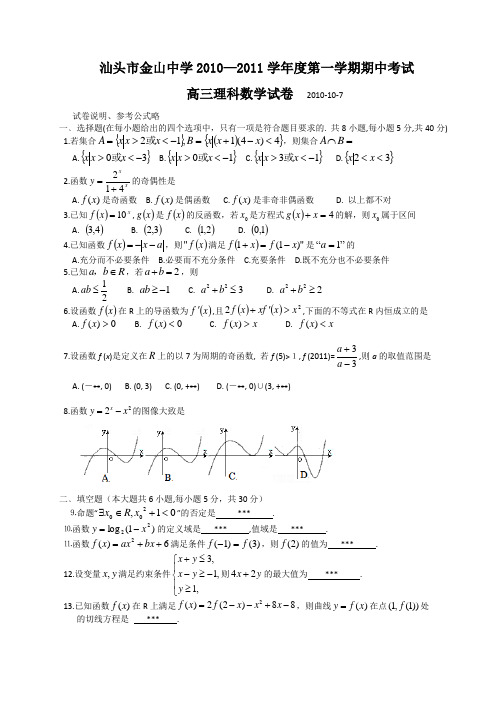 广东省汕头金山中学2011届高三上学期期中考试(数学理)