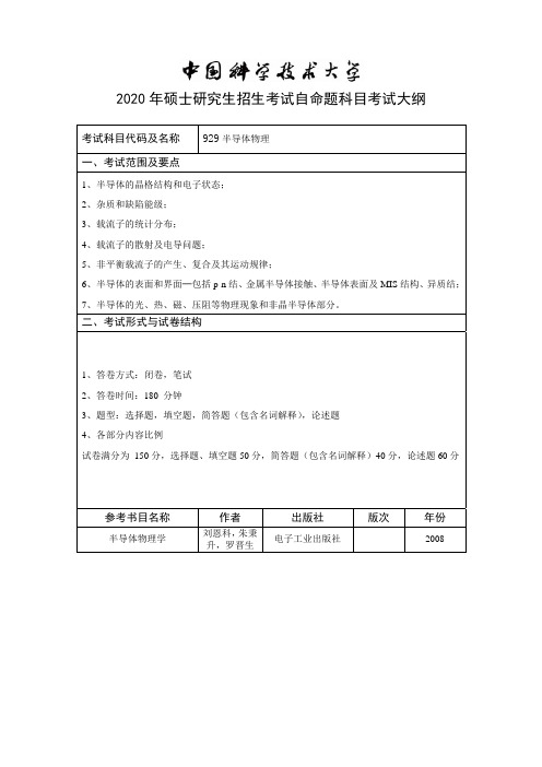 中国科技大学929半导体物理2020年考研专业课初试大纲