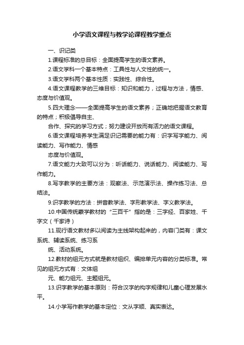 小学语文课程与教学论课程教学重点