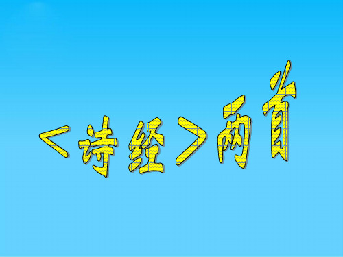 高中语文必修一全册配套课件ppt(19份打包) 粤教版4