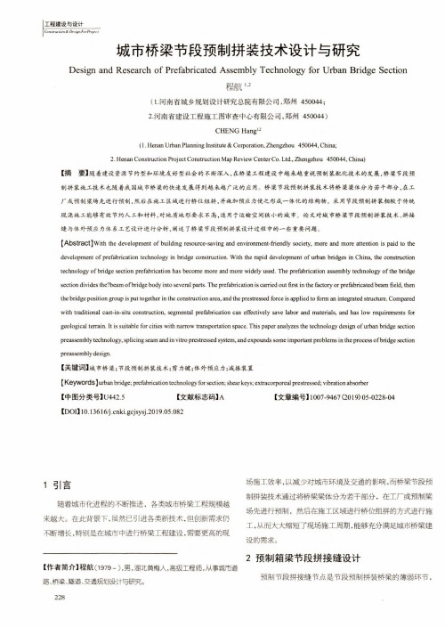 城市桥梁节段预制拼装技术设计与研究