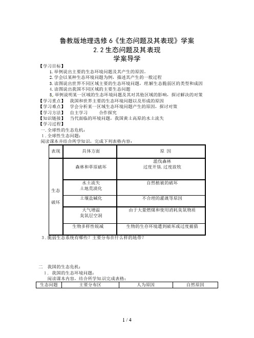 鲁教版地理选修6《生态问题及其表现》学案