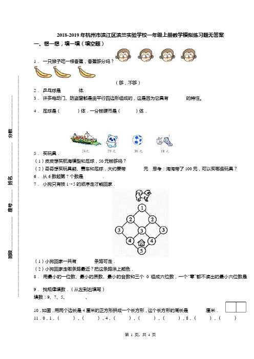 2018-2019年杭州市滨江区滨兰实验学校一年级上册数学模拟练习题无答案