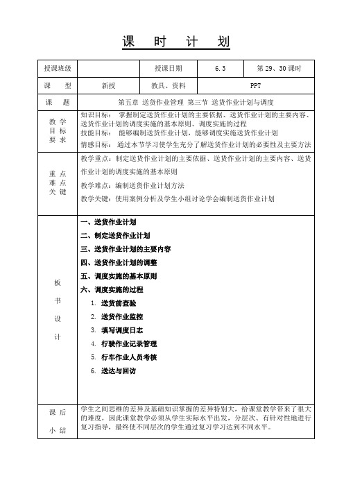 配送作业管理-教案——29、30第五章 送货作业管理 第三节 送货作业计划与调度