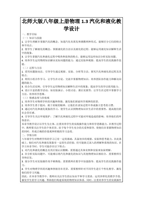 北师大版八年级上册物理1.3汽化和液化教学设计