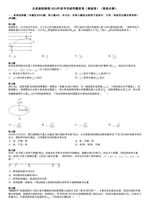 全真演练物理-2024年高考考前押题密卷(湖南卷)(基础必刷)