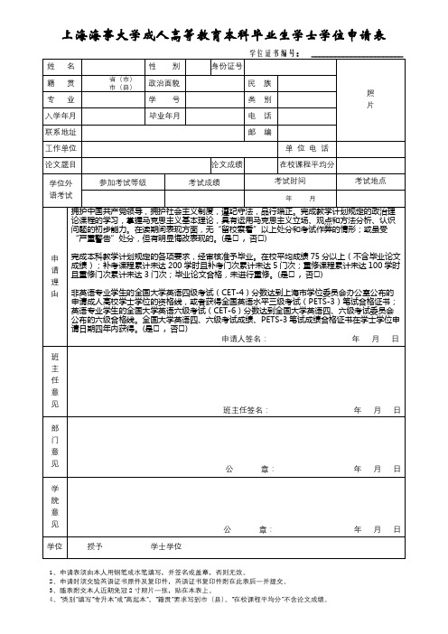 上海海事大学成人高等教育本科毕业生学士学位申请表【模板】