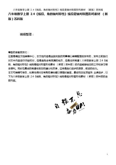 八年级数学上册 2.4《线段、角的轴对称性》线段是轴对称图形吗素材 苏科版(2021年整理)