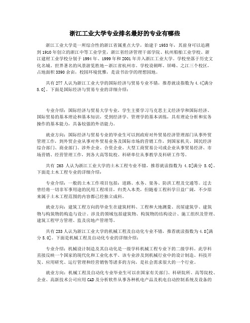 浙江工业大学专业排名最好的专业有哪些