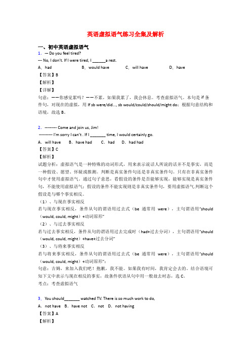 英语虚拟语气练习全集及解析