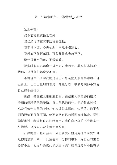 做一只溺水的鱼,不做蝴蝶_750字