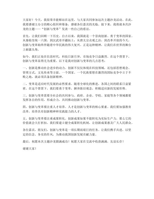 主题沙龙交流发言稿范文