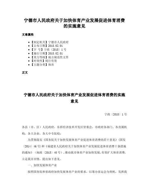 宁德市人民政府关于加快体育产业发展促进体育消费的实施意见