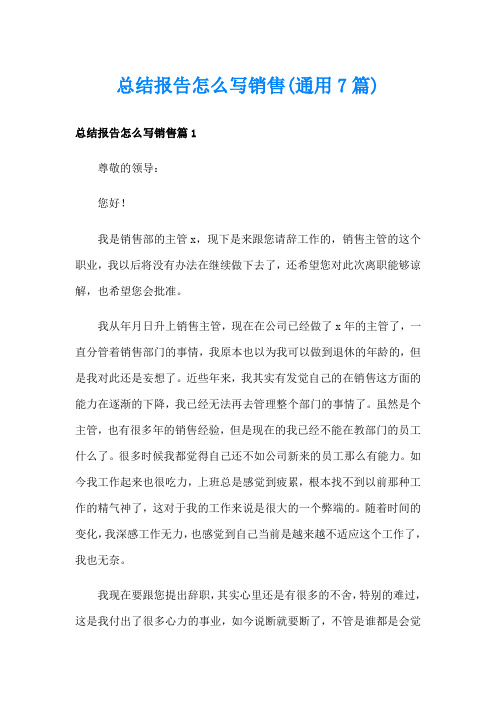 总结报告怎么写销售(通用7篇)