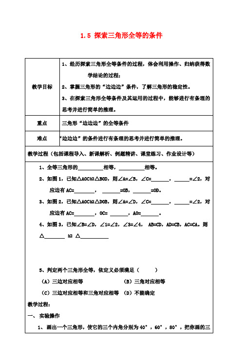 七年级数学上册 1.5 探索三角形全等的条件教案1 (新版)鲁教版五四制