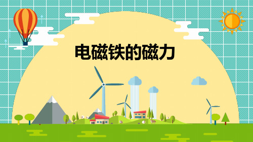 人教版科学四年级下册 14《电磁铁的磁力》优质课件
