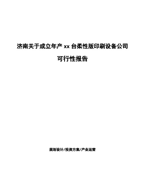 济南关于成立年产xx台柔性版印刷设备公司可行性报告