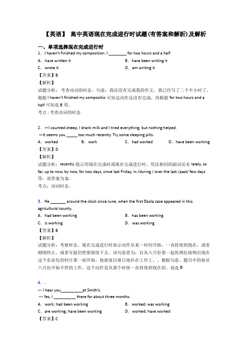 【英语】 高中英语现在完成进行时试题(有答案和解析)及解析