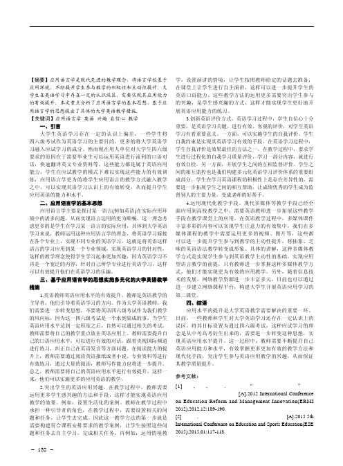 探究应用语言学理论指导下的大学英语教学与实践