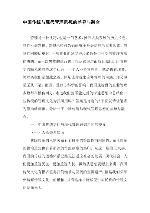 中国传统与现代管理思想的差异与融合-2019年精选文档