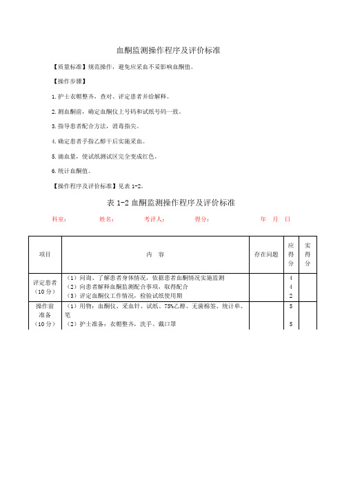 血酮监测操作程序及评价标准