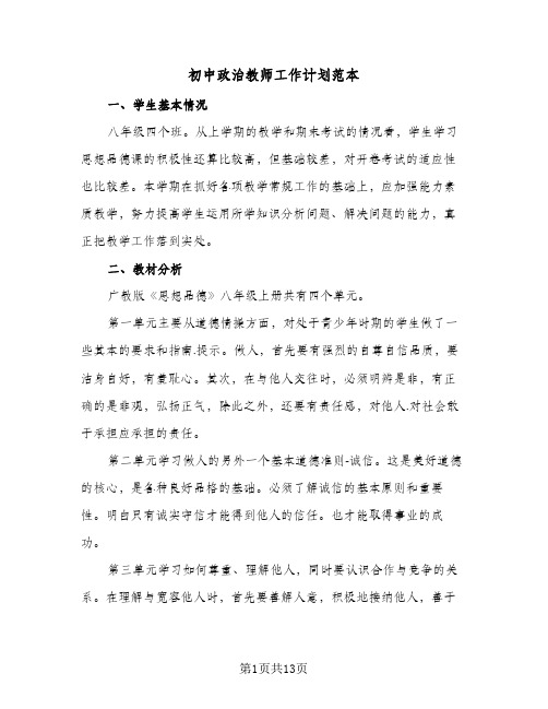 初中政治教师工作计划范本（五篇）