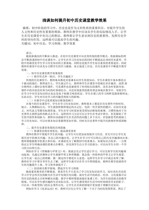 浅谈如何提升初中历史课堂教学效果