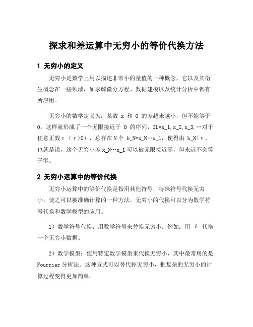 探求和差运算中无穷小的等价代换方法