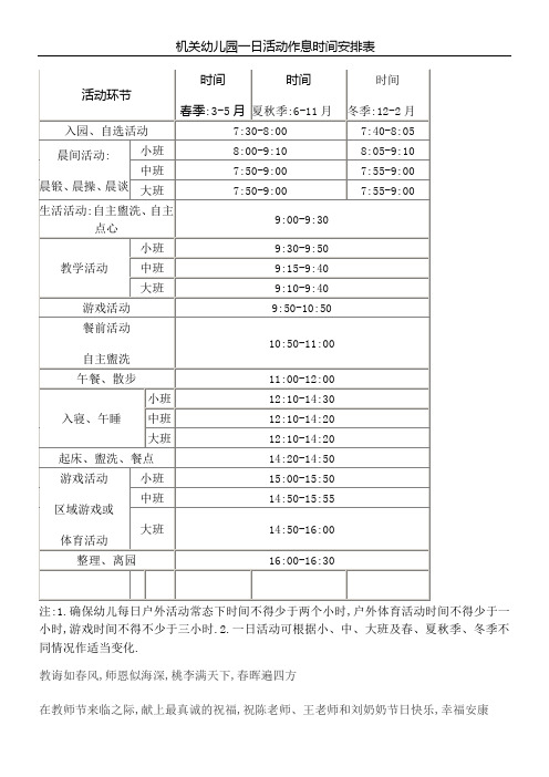 机关幼儿园一日活动作息时间安排表