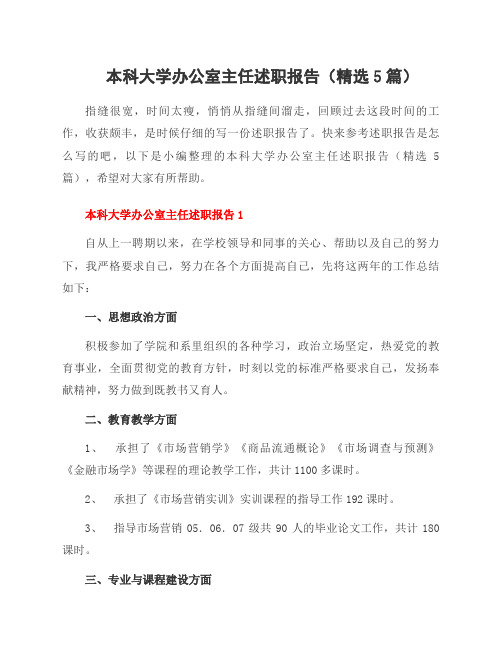 本科大学办公室主任述职报告(5篇)