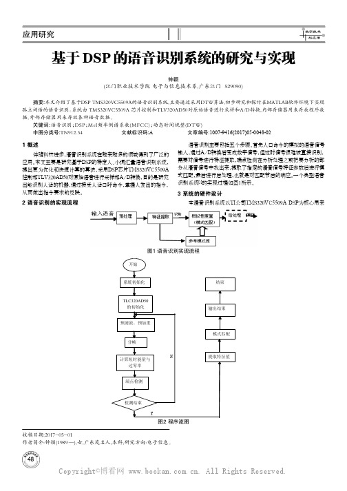 基于DSP的语音识别系统的研究与实现