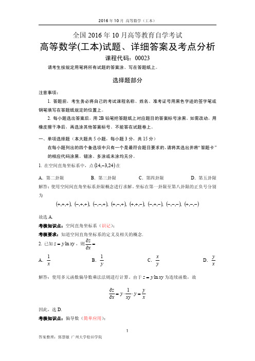 全国2016年10月高等教育(工本)自学考试试题、详细答案及考点分析