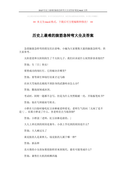 2018-历史上最难的脑筋急转弯大全及答案-精选word文档 (6页)