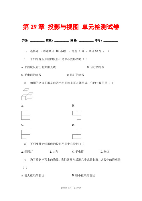 (最新)部编人教版数学九年级下册《第29章 投影与视图 综合测试题》(含答案解析)