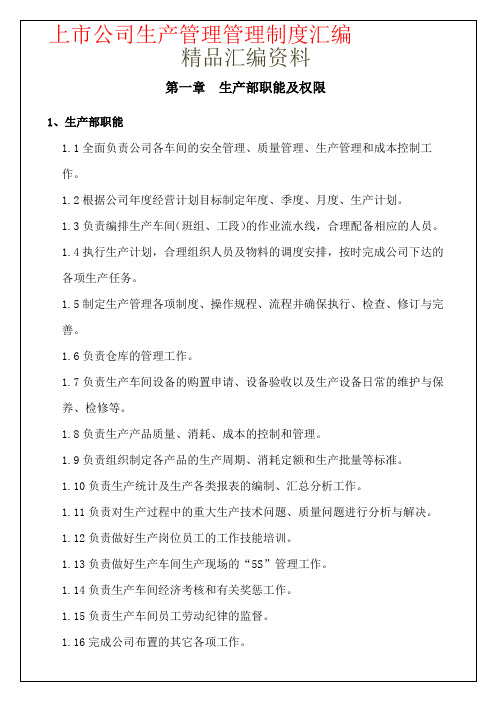 上市公司生产管理管理制度汇编