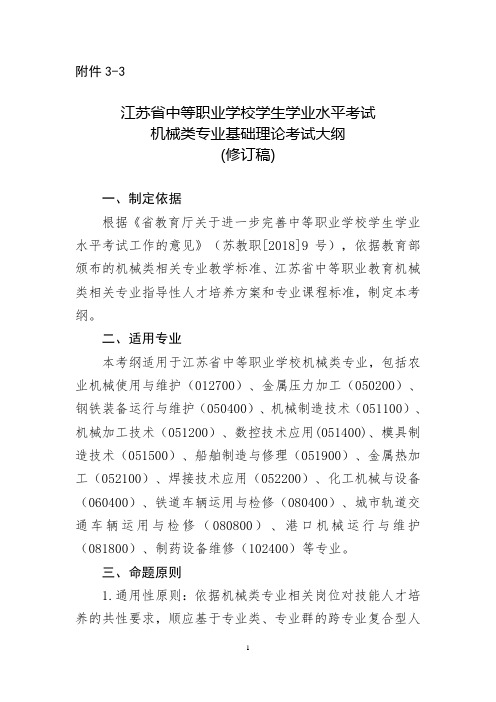 江苏省中等职业学校学生学业水平考试机械类专业基础理论考试大纲(修订稿)