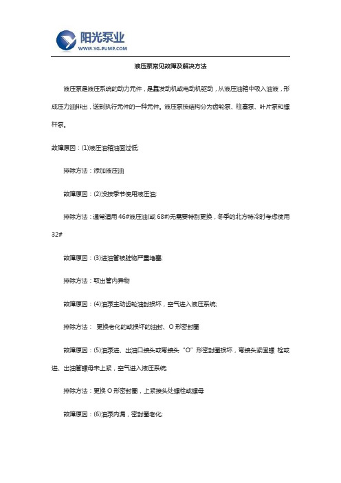 液压泵常见故障及解决方法