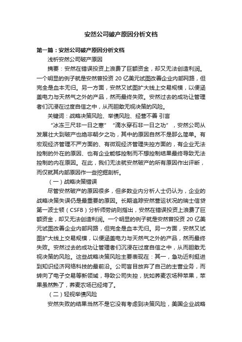 安然公司破产原因分析文档