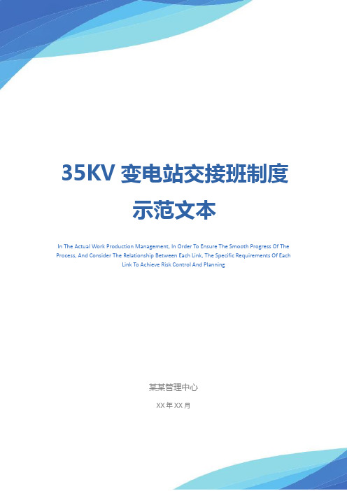 35KV变电站交接班制度示范文本