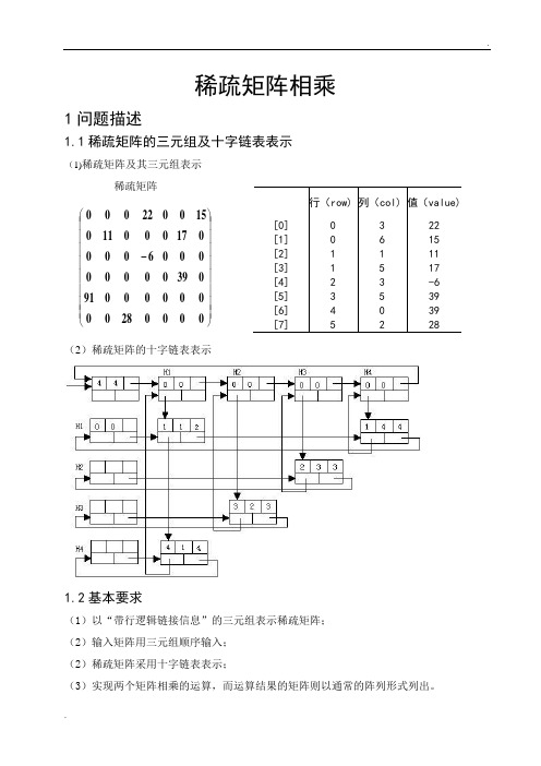 稀疏矩阵相乘