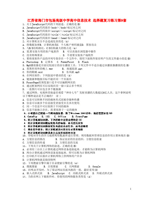 江苏省海门市包场高级中学高中信息技术 选择题复习练习第9套