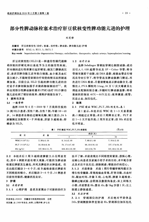 部分性脾动脉栓塞术治疗肝豆状核变性脾功能亢进的护理