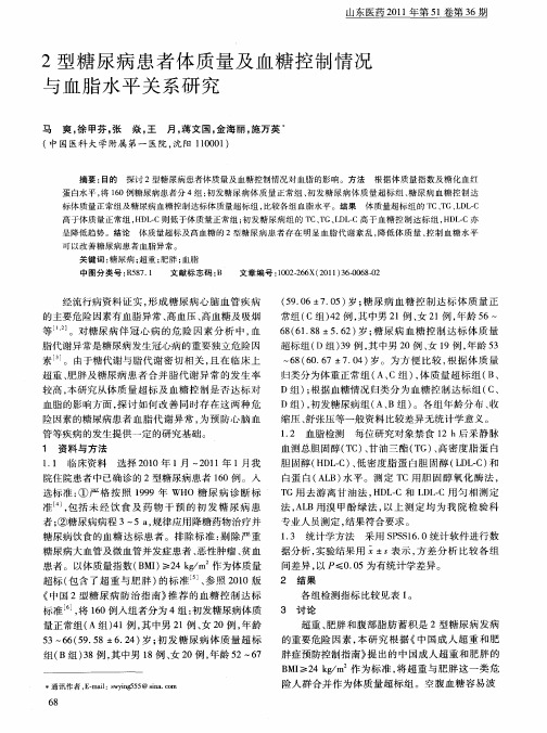 2型糖尿病患者体质量及血糖控制情况与血脂水平关系研究