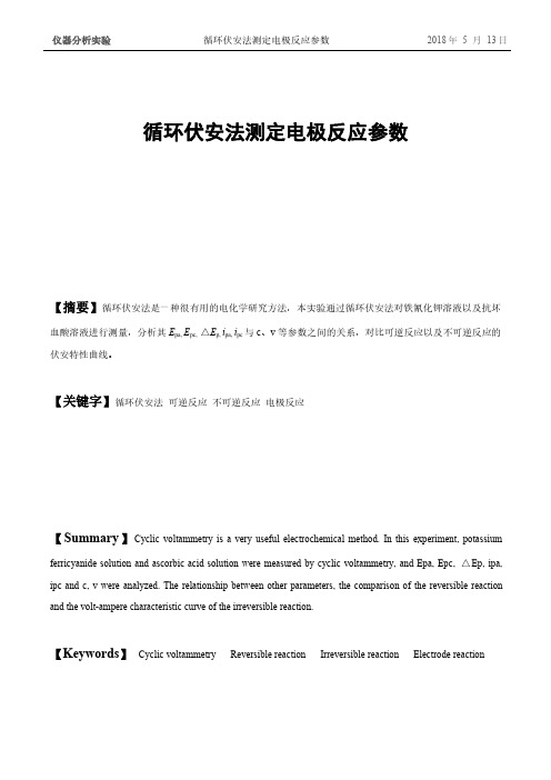 实验10 循环伏安法测定电极反应参数